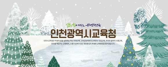 ⓒ 인천광역시교육청 공식 페이스북