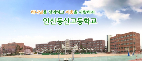 출처 : 안산동산고등학교 홈페이지 캡쳐