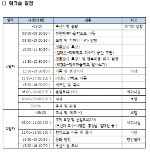 출처=부산교육청/학교혁신 위한 학교장 역량강화 워크숍 일정표
