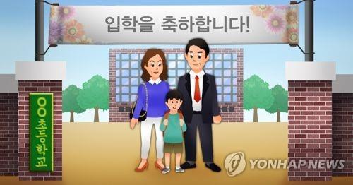 출처 : 연합뉴스 초등학교 입학