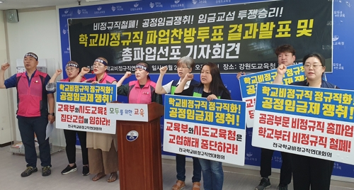 출처: 연합뉴스/강원 학교비정규직 총파업 기자회견