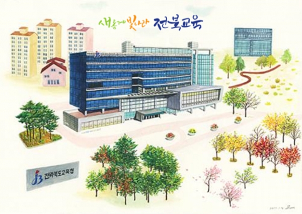 출처: 전라북도교육청