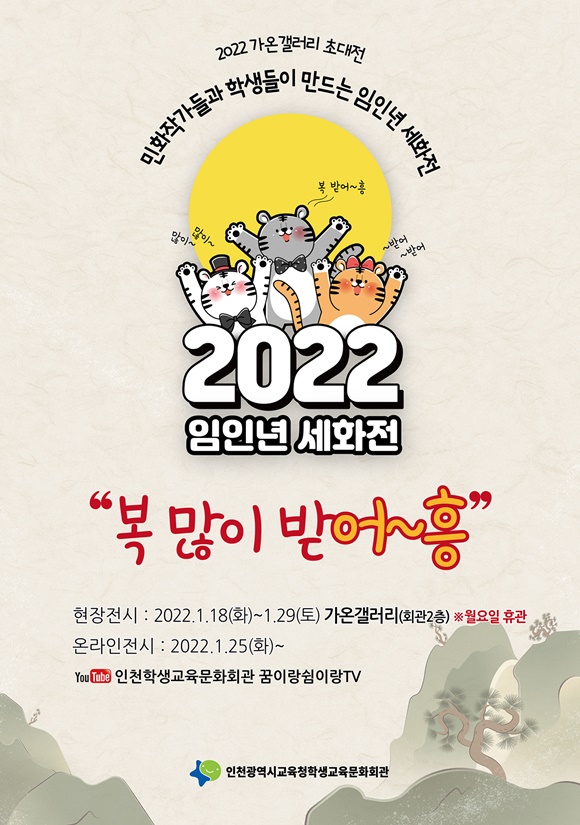 [사진=2022 임인년 세화전 복 많이 받어~흥 포스터/인천광역시교육청]