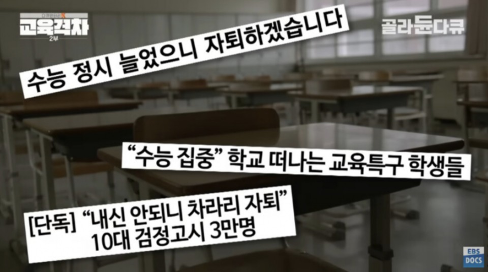 EBS 다큐멘터리K - 교육격차 2부 나의 자퇴기(記) 캡쳐